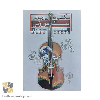 کتاب مکتب ویولن سوزوکی اثر شینجی سوزوکی انتشارات تصنیف جلد 1